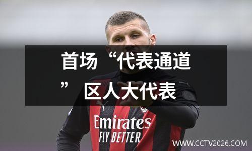 首场“代表通道” 区人大代表
