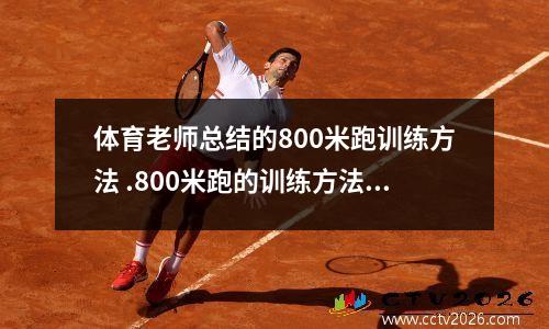 体育老师总结的800米跑训练方法 .800米跑的训练方法?