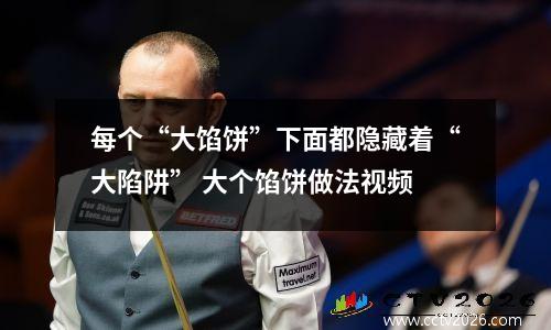 每个“大馅饼”下面都隐藏着“大陷阱” 大个馅饼做法视频