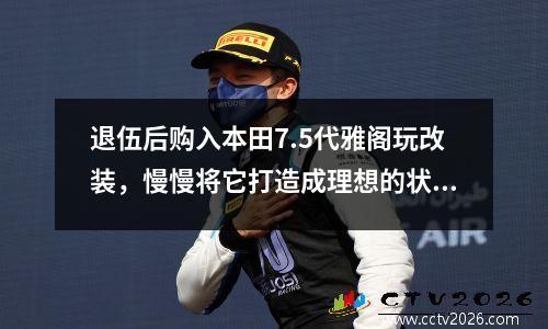 退伍后购入本田7.5代雅阁玩改装，慢慢将它打造成理想的状态 本田雅阁七代改装图片大全