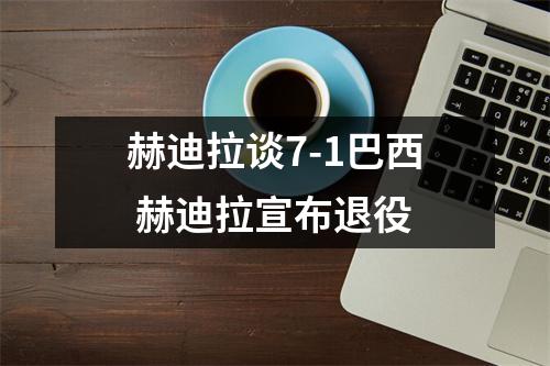 赫迪拉谈7-1巴西 赫迪拉宣布退役
