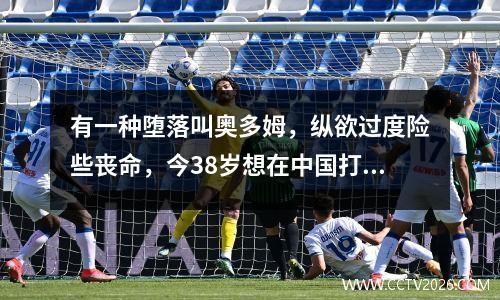 有一种堕落叫奥多姆，纵欲过度险些丧命，今38岁想在中国打球 奥多姆最新消息