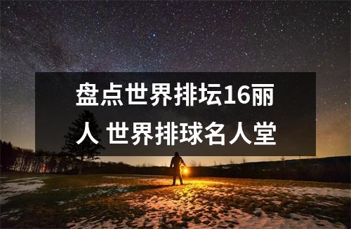盘点世界排坛16丽人 世界排球名人堂