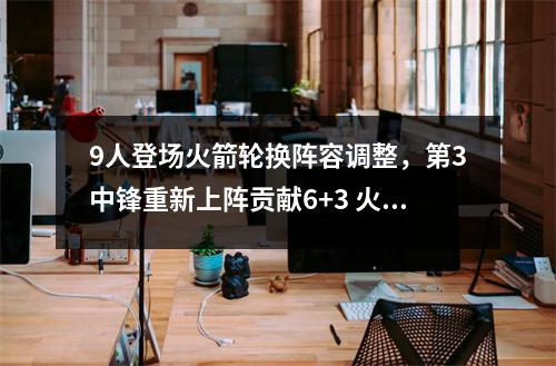 9人登场火箭轮换阵容调整，第3中锋重新上阵贡献6+3 火箭队09-10阵容