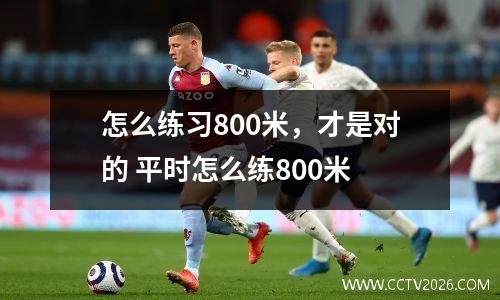怎么练习800米，才是对的 平时怎么练800米