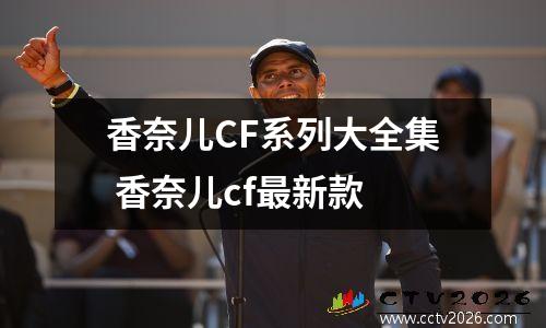 香奈儿CF系列大全集 香奈儿cf最新款