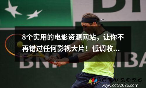 8个实用的电影资源网站，让你不再错过任何影视大片！低调收藏