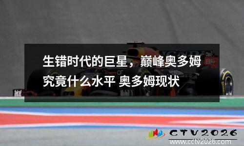 生错时代的巨星，巅峰奥多姆究竟什么水平 奥多姆现状