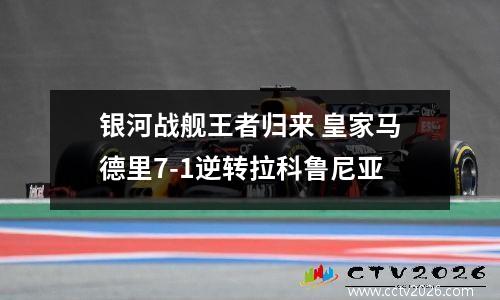 银河战舰王者归来 皇家马德里7-1逆转拉科鲁尼亚