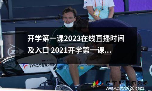 开学第一课2023在线直播时间及入口 2021开学第一课直播入口