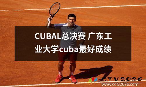 CUBAL总决赛 广东工业大学cuba最好成绩