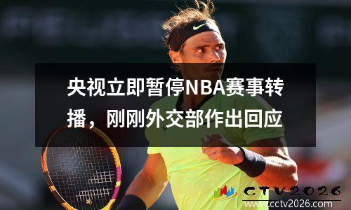 央视立即暂停NBA赛事转播，刚刚外交部作出回应