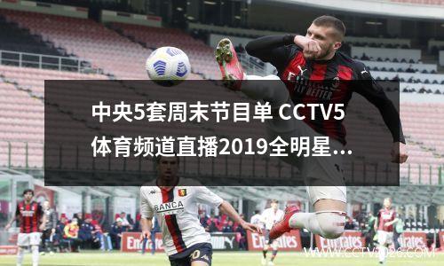 中央5套周末节目单 CCTV5体育频道直播2019全明星周末 周五中央五台节目表