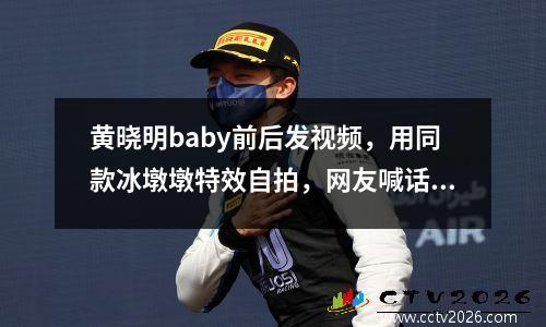 黄晓明baby前后发视频，用同款冰墩墩特效自拍，网友喊话两人复婚