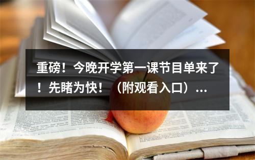 重磅！今晚开学第一课节目单来了！先睹为快！（附观看入口） 节目单来了!2021开学第一课今晚8点开播