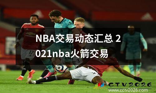 NBA交易动态汇总 2021nba火箭交易