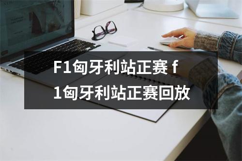 F1匈牙利站正赛 f1匈牙利站正赛回放