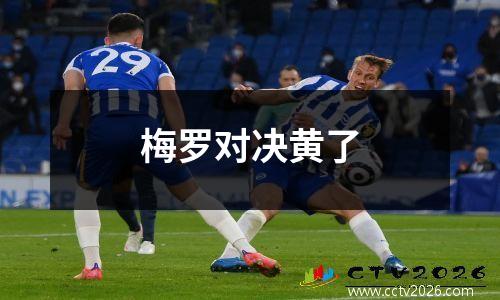 梅罗对决黄了