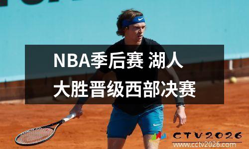NBA季后赛 湖人大胜晋级西部决赛