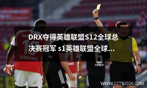 DRX夺得英雄联盟S12全球总决赛冠军 s1英雄联盟全球总决赛冠成员