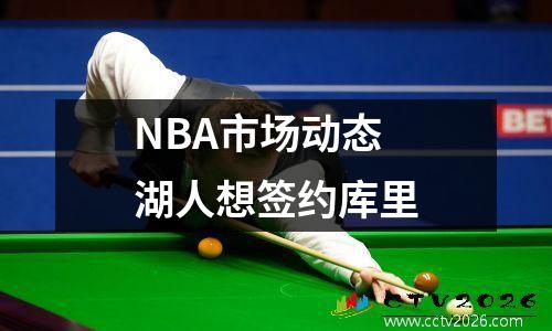 NBA市场动态 湖人想签约库里