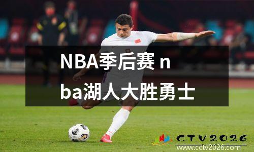 NBA季后赛 nba湖人大胜勇士