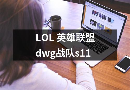 LOL 英雄联盟dwg战队s11