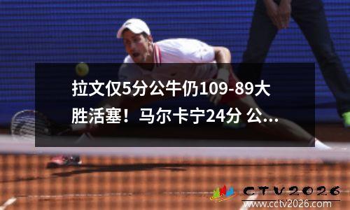 拉文仅5分公牛仍109-89大胜活塞！马尔卡宁24分 公牛队的拉文是扣篮王吗