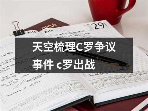 天空梳理C罗争议事件 c罗出战