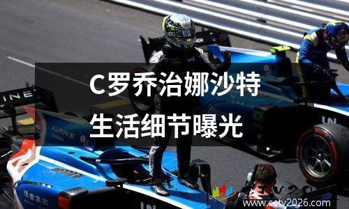 C罗乔治娜沙特生活细节曝光