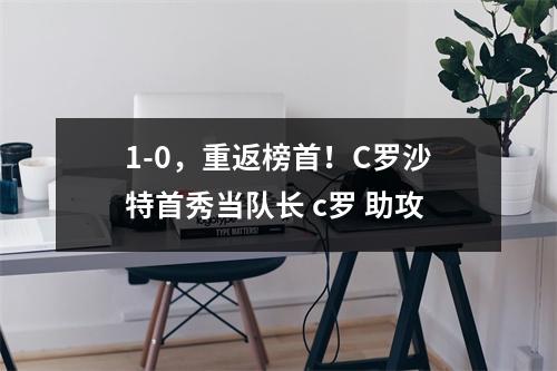1-0，重返榜首！C罗沙特首秀当队长 c罗 助攻