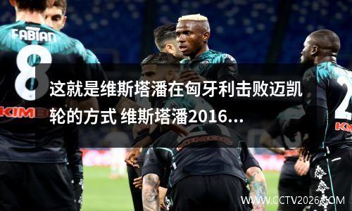 这就是维斯塔潘在匈牙利击败迈凯轮的方式 维斯塔潘2016西班牙