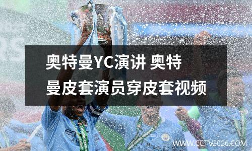 奥特曼YC演讲 奥特曼皮套演员穿皮套视频