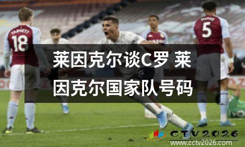 莱因克尔谈C罗 莱因克尔国家队号码