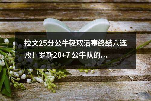 拉文25分公牛轻取活塞终结六连败！罗斯20+7 公牛队的拉文是扣篮王吗
