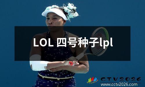 LOL 四号种子lpl