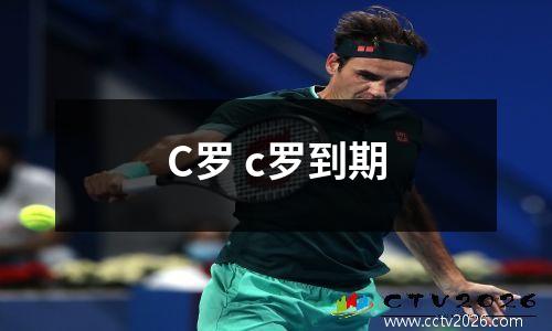 C罗 c罗到期