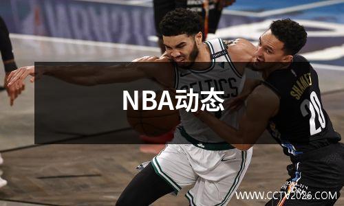 NBA动态