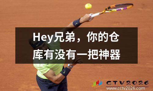 Hey兄弟，你的仓库有没有一把神器