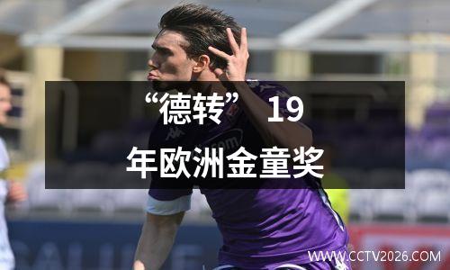 “德转” 19年欧洲金童奖