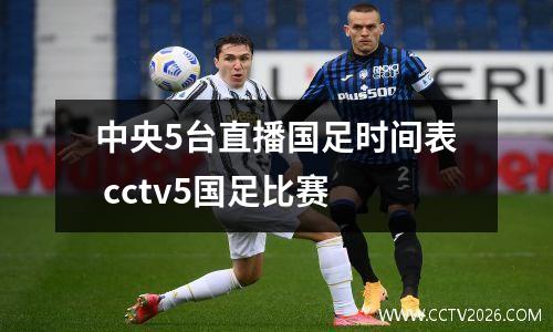 中央5台直播国足时间表 cctv5国足比赛