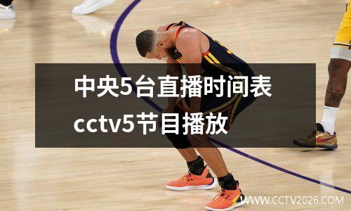 中央5台直播时间表 cctv5节目播放