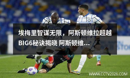 埃梅里智谋无限，阿斯顿维拉超越BIG6秘诀揭晓 阿斯顿维拉 埃弗顿