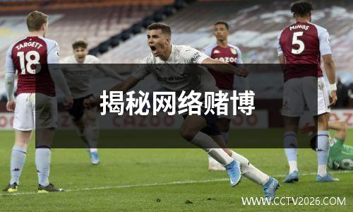 揭秘网络赌博