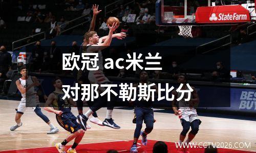 欧冠 ac米兰对那不勒斯比分
