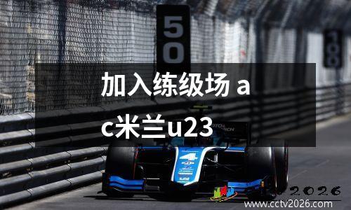 加入练级场 ac米兰u23