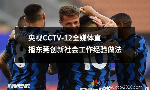 央视CCTV-12全媒体直播东莞创新社会工作经验做法