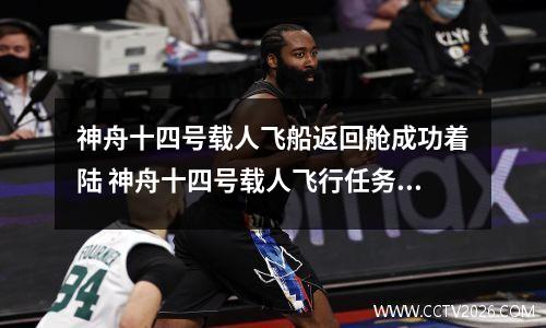 神舟十四号载人飞船返回舱成功着陆 神舟十四号载人飞行任务取得圆满成功