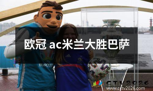 欧冠 ac米兰大胜巴萨