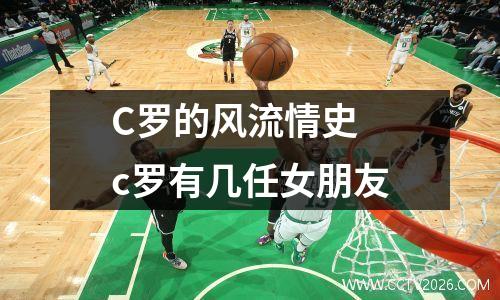 C罗的风流情史 c罗有几任女朋友